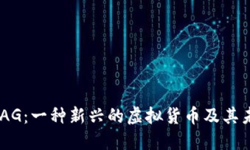 探讨XDAG：一种新兴的虚拟货币及其未来潜力