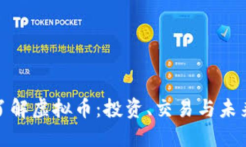 全面了解虚拟币：投资、交易与未来趋势