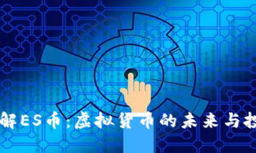 深入了解ES币：虚拟货币的未来与投资潜力
