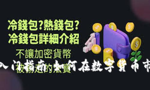 加密货币交易入门指南：如何在数字货币市场上成功投资