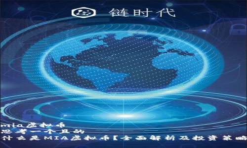 mia虚拟币  
思考一个且的  
什么是MIA虚拟币？全面解析及投资策略