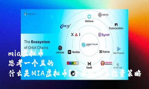 mia虚拟币  
思考一个且的  
什么是MIA虚拟币？全面解析及投资策略
