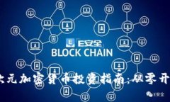 2023年120万欧元加密货币投资指南：从零开始打造