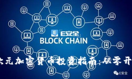 2023年120万欧元加密货币投资指南：从零开始打造您的财富