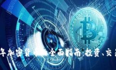 : 2023年加密货币的全面指南：投资、交易与存储