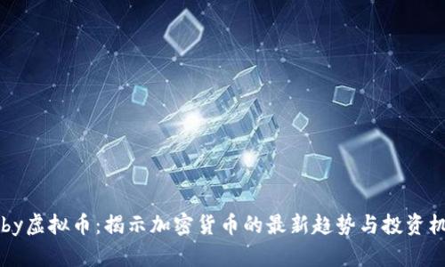 Aeby虚拟币：揭示加密货币的最新趋势与投资机会