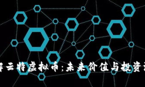 深入了解云特虚拟币：未来价值与投资潜力分析