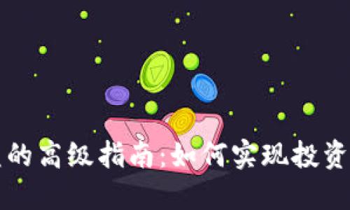 虚拟币收益的高级指南:如何实现投资回报最大化