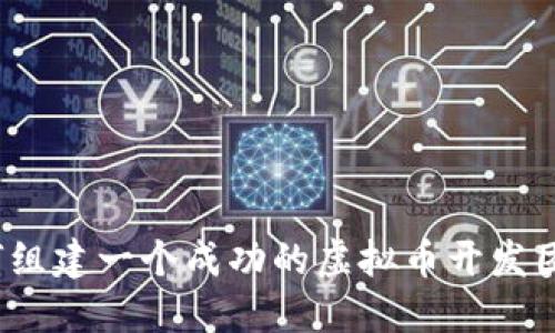 如何组建一个成功的虚拟币开发团队?