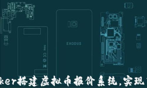 
如何使用Docker搭建虚拟币报价系统，实现高效数据管理