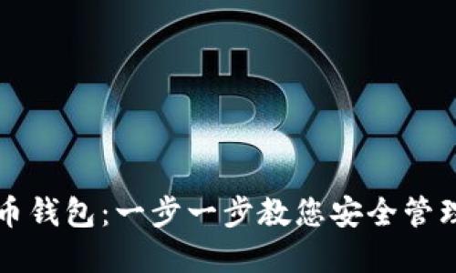 如何自制虚拟币钱包：一步一步教您安全管理您的数字资产