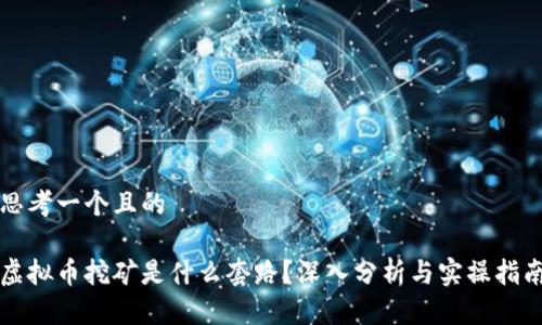 思考一个且的
虚拟币挖矿是什么套路?深入分析与实操指南