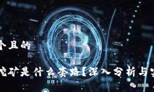 思考一个且的

虚拟币挖矿是什么套路？深入分析与实操指南