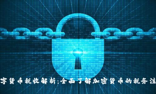 加密数字货币税收解析：全面了解加密货币的税务注意事项