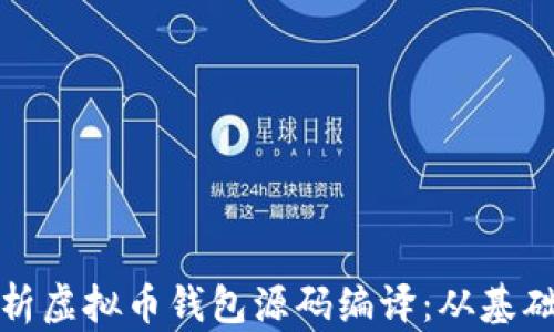 
全面解析虚拟币钱包源码编译：从基础到实操