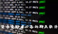 加密货币爱好者必备的聊天软件推荐