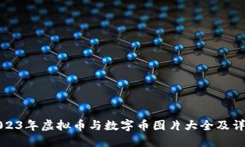 2023年虚拟币与数字币图片大全及详解