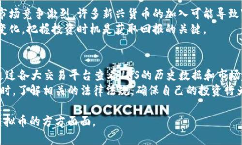   VNS虚拟币深度解析：投资、机制与未来趋势 / 

 guanjianci VNS虚拟币, 投资数字货币, 虚拟币机制, 虚拟货币未来趋势 /guanjianci 

### 内容主体大纲

1. **VNS虚拟币概述**
   - 1.1 什么是VNS虚拟币
   - 1.2 VNS的起源与发展历程

2. **VNS虚拟币的创始团队**
   - 2.1 创始团队背景
   - 2.2 团队的愿景与目标

3. **VNS虚拟币的技术机制**
   - 3.1 区块链技术原理
   - 3.2 交易机制与验证方式

4. **VNS的投资价值分析**
   - 4.1 市场表现及历史价格
   - 4.2 投资VNS的风险与回报

5. **VNS虚拟币的使用场景**
   - 5.1 交易平台与流通性
   - 5.2 在现实生活中的应用

6. **虚拟货币的未来趋势**
   - 6.1 VNS的市场预测
   - 6.2 行业发展趋势与挑战

7. **总结与展望**
   - 7.1 VNS的未来发展方向
   - 7.2 对投资者的建议

### 深入探讨6个相关问题

#### 1. VNS虚拟币的背景是什么？
VNS虚拟币的背景可以从多个方面来看。首先，它是一个基于区块链技术的数字货币，旨在提供一种去中心化的支付解决方案。VNS的起源可以追溯到数字货币市场的快速发展期，随着比特币和以太坊等主要货币的出现，市场对新的、更具创新性的虚拟币产生了需求。
VNS虚拟币的创始团队拥有丰富的区块链背景和金融经验，他们希望通过VNS改变传统金融服务的模式。在这个背景下，VNS不仅希望提供交易平台，还希望为用户提供更便捷的金融服务。这使得VNS在市场上迅速崭露头角。

#### 2. VNS的技术机制是怎样的？
VNS使用的是先进的区块链技术，这意味着它的数据是分散存储的，任何参与者都可以查看交易记录，但无法篡改。这种机制确保了交易的透明性与安全性。VNS采用了高效的交易验证机制，通过去中心化的矿工网络来确认交易，这大大提高了交易的速度和效率。
在技术上，VNS还实现了智能合约功能，使得用户可以在区块链上执行复杂的交易条件，从而扩展了其使用场景。而通过对交易的实时监控，VNS能够及时检查网络流量和潜在风险，以确保系统的稳定性和安全性。

#### 3. VNS的投资价值如何？
投资VNS虚拟币的价值取决于多种因素，包括其市场表现、技术创新、团队实力等。VNS自推出以来，价格经历了波动，但总体趋势向上，吸引了大量投资者的目光。同时，与主流虚拟货币相比，VNS的价格相对较低，这使得它成为了投资者的一个绝佳选择。
然而，投资VNS也并非没有风险。市场的波动性很大，法律法规的不确定性以及技术上的局限性，都可能影响VNS的长期价值。因此，投资者在考虑投资时，应该全面评估其风险和回报，做好充分的市场调查与分析。

#### 4. VNS在现实生活中的应用有哪些？
VNS虚拟币的应用场景涵盖了多个领域，包括电商、支付、跨境交易等。例如，许多电商平台开始接受VNS作为支付手段，这使得消费者可以更加便捷地使用虚拟币进行购物。在跨境交易中，通过VNS，用户可以省去传统银行的高额手续费，实现快速交易。
此外，VNS还开始探索与传统金融机构的合作，以扩大它的使用场景。通过与银行、支付平台的合作，VNS能够逐步渗透进更多的金融服务中，提升其应用的广度和深度。

#### 5. VNS的市场前景如何？
VNS的市场前景受到众多因素的影响，包括全球经济形势、虚拟货币市场整体趋势、以及法律法规的变化。尽管市场竞争激烈，许多新兴货币的加入可能导致VNS面临压力，但其背后的技术创新和团队实力让其在市场中具有独特的竞争优势。
同时，随着越来越多的企业和个人开始接受虚拟币，VNS的市场需求有望持续增长。对于投资者来说，监测市场变化，把握投资时机是获取回报的关键。

#### 6. 投资者在选择VNS时需要注意什么？
在选择投资VNS虚拟币时，投资者需要关注多个因素。首先，要了解VNS的技术背景及其市场表现。投资者可以通过各大交易平台查看VNS的历史数据和市场趋势，从而做出更加明智的投资决策。
其次，投资者不能忽视市场的风险性。虚拟币市场波动较大，投资者应该只用自己能够承受的资金进行投资。同时，了解相关的法律法规，确保自己的投资行为不违反法律是非常重要的。 

这样的内容大纲和深入探讨的问题方式，不仅有助于，还为读者提供了全面的信息，使他们能够深入理解VNS虚拟币的方方面面。