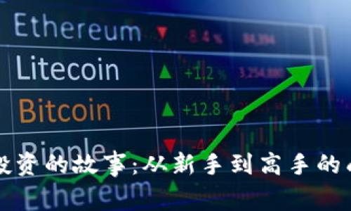 虚拟币投资的故事：从新手到高手的成长之路