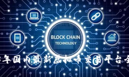 2023年国内最新虚拟币交易平台全解析