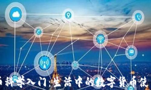 
虚拟币科学入门：生活中的数字货币使用指南