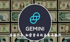 英国行长：加密货币的未来与挑战