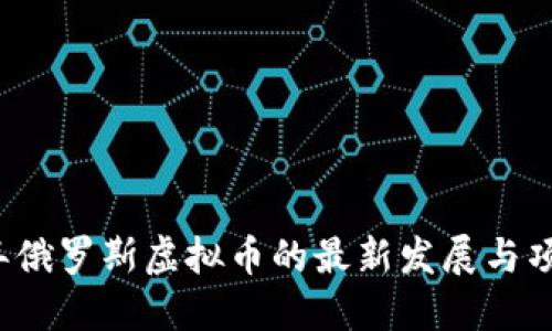 2023年俄罗斯虚拟币的最新发展与项目盘点