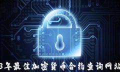 2023年最佳加密货币合约查询网站推荐
