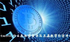 Pi Network：什么是加密货币及其在数字经济中的潜