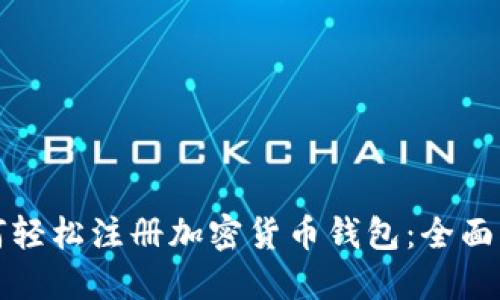 如何轻松注册加密货币钱包：全面指南