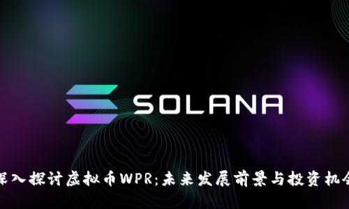 深入探讨虚拟币WPR:未来发展前景与投资机会