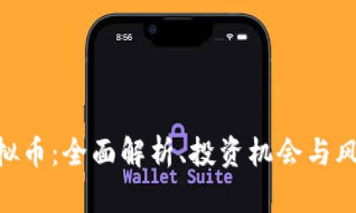 OGC虚拟币：全面解析、投资机会与风险分析