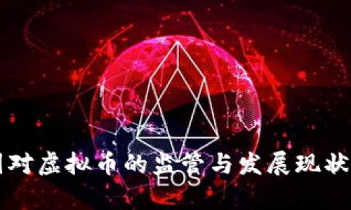 中国对虚拟币的监管与发展现状分析