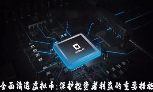 
全面清退虚拟币：保护投资者利益的重要措施