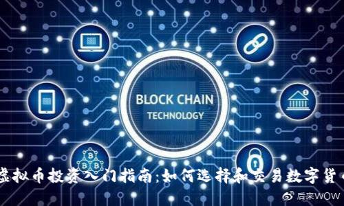 虚拟币投资入门指南：如何选择和交易数字货币