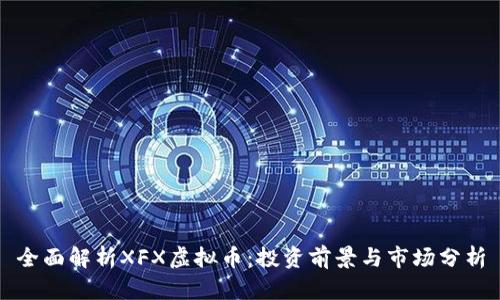 全面解析XFX虚拟币：投资前景与市场分析