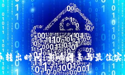 虚拟币转出时间：影响因素与最佳实践解析