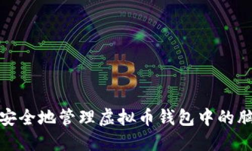 如何安全地管理虚拟币钱包中的脑密码