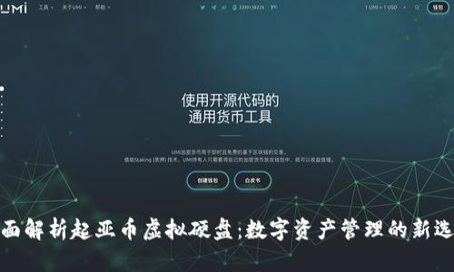 全面解析起亚币虚拟硬盘：数字资产管理的新选择