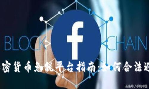 2024年加密货币免税平台指南：如何合法避税并投资
