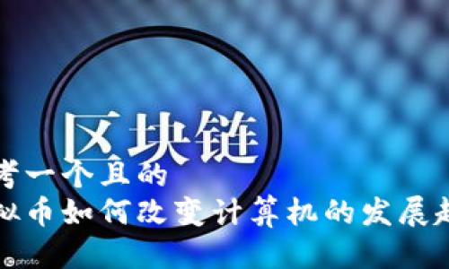 思考一个且的  
虚拟币如何改变计算机的发展趋势