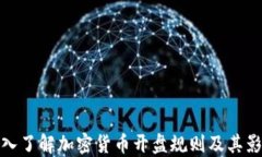 深入了解加密货币开盘规则及其影响
