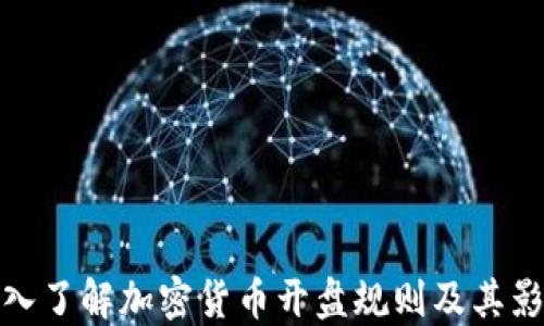 
深入了解加密货币开盘规则及其影响