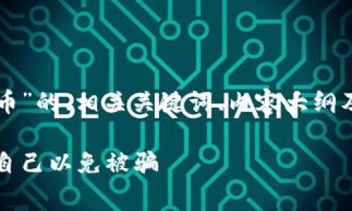 下面是关于“深圳报警虚拟币”的、相关关键词、内容大纲及六个相关问题的详细解答。

深圳报警虚拟币：如何保护自己以免被骗