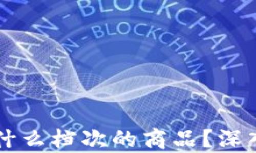 
虚拟币到底属于什么档次的商品？深入解读与市场分析