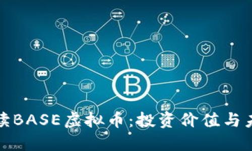 全面解读BASE虚拟币：投资价值与未来趋势