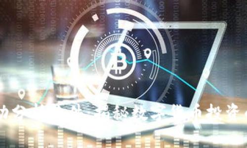 虚拟币自动分析软件：揭秘数字货币投资的智能助手