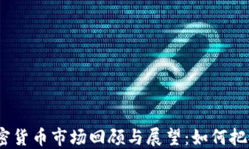 
2022年加密货币市场回顾与展望：如何把握投资机会