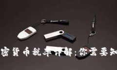 新西兰加密货币税率详解：你需要知道的一切