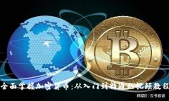 全面掌握加密货币：从入门到精通的视频教程